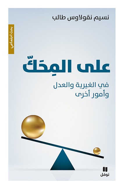 على المحك: في الغيرية والعدل وأمور أخرى
