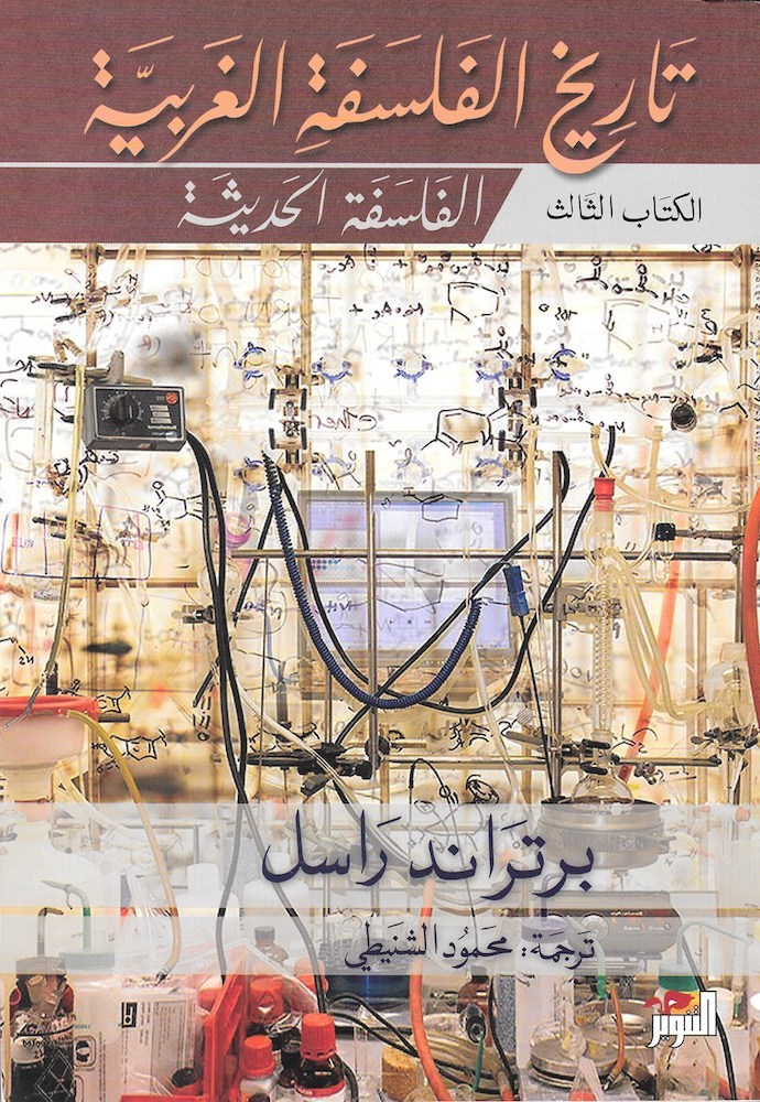 تاريخ الفلسفة الغربية #٣: الفلسفة الحديثة