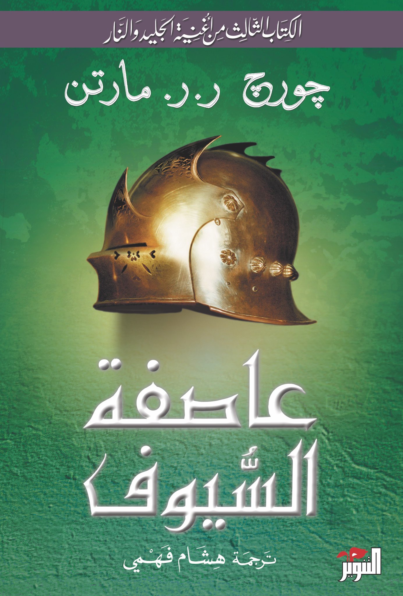 عاصفة السيوف