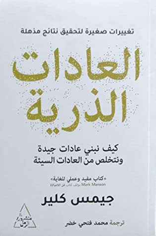 العادات الذرية: منهج سهل لبناء عادات جيدة والتخلص من العادات السيئة