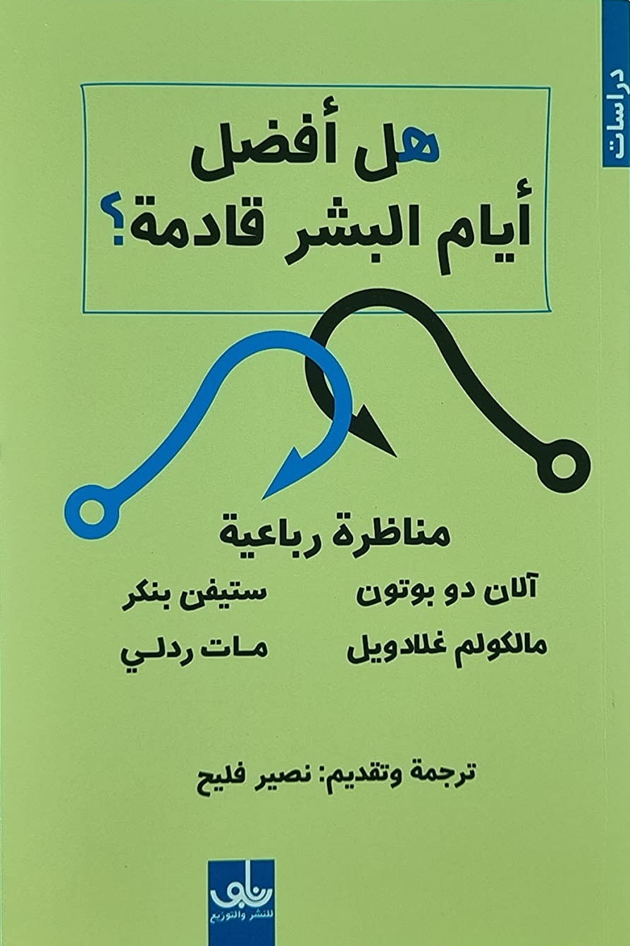 هل أفضل أيام البشر القادمة؟