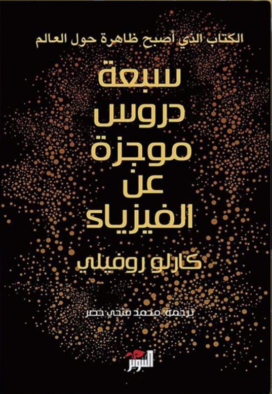 سبعة دروس موجزة عن الفيزياء