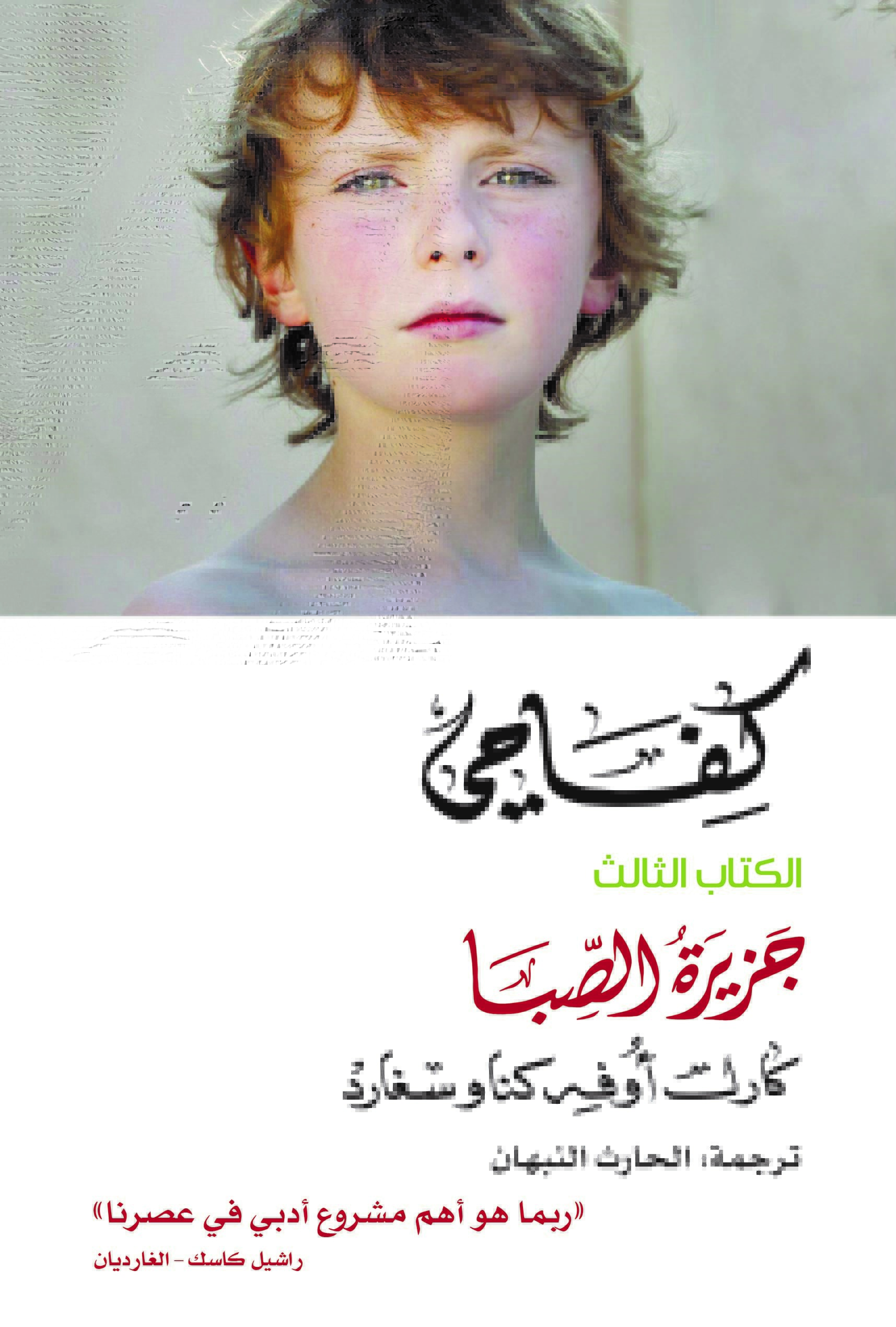 كفاحي: جزيرة الصبا