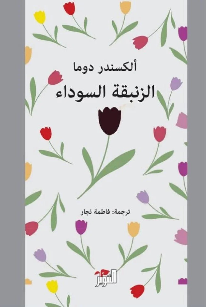 الزنبقة السوداء