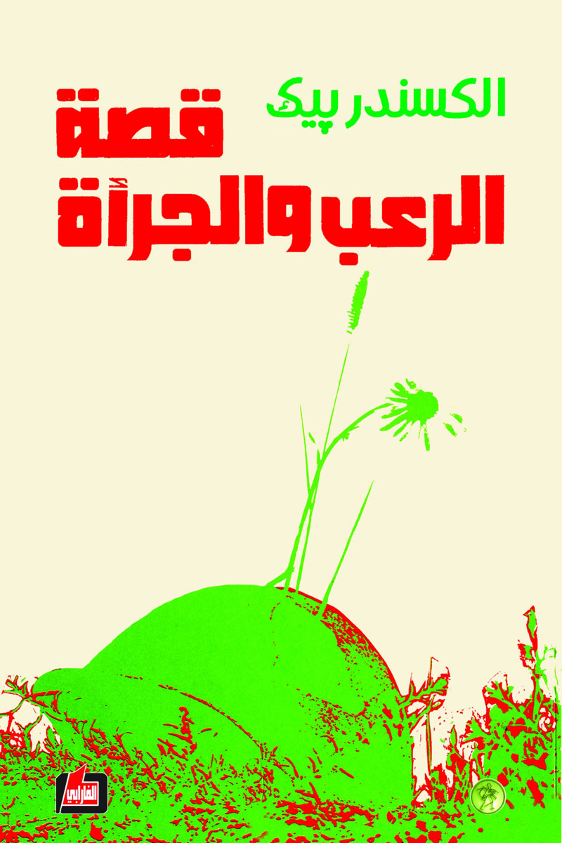 قصة الرعب والجرأة