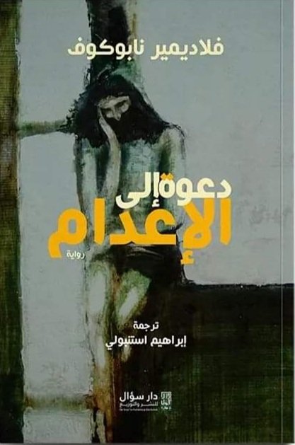 دعوة إلى الإعدام