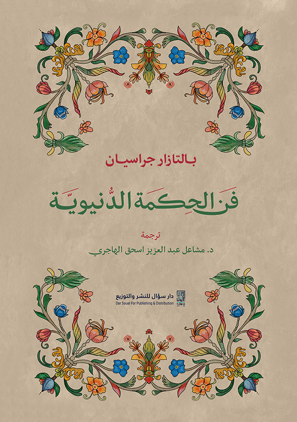فن الحكمة الدنيوية