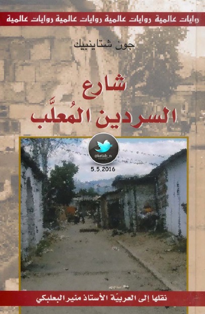 شارع السردين المعلب