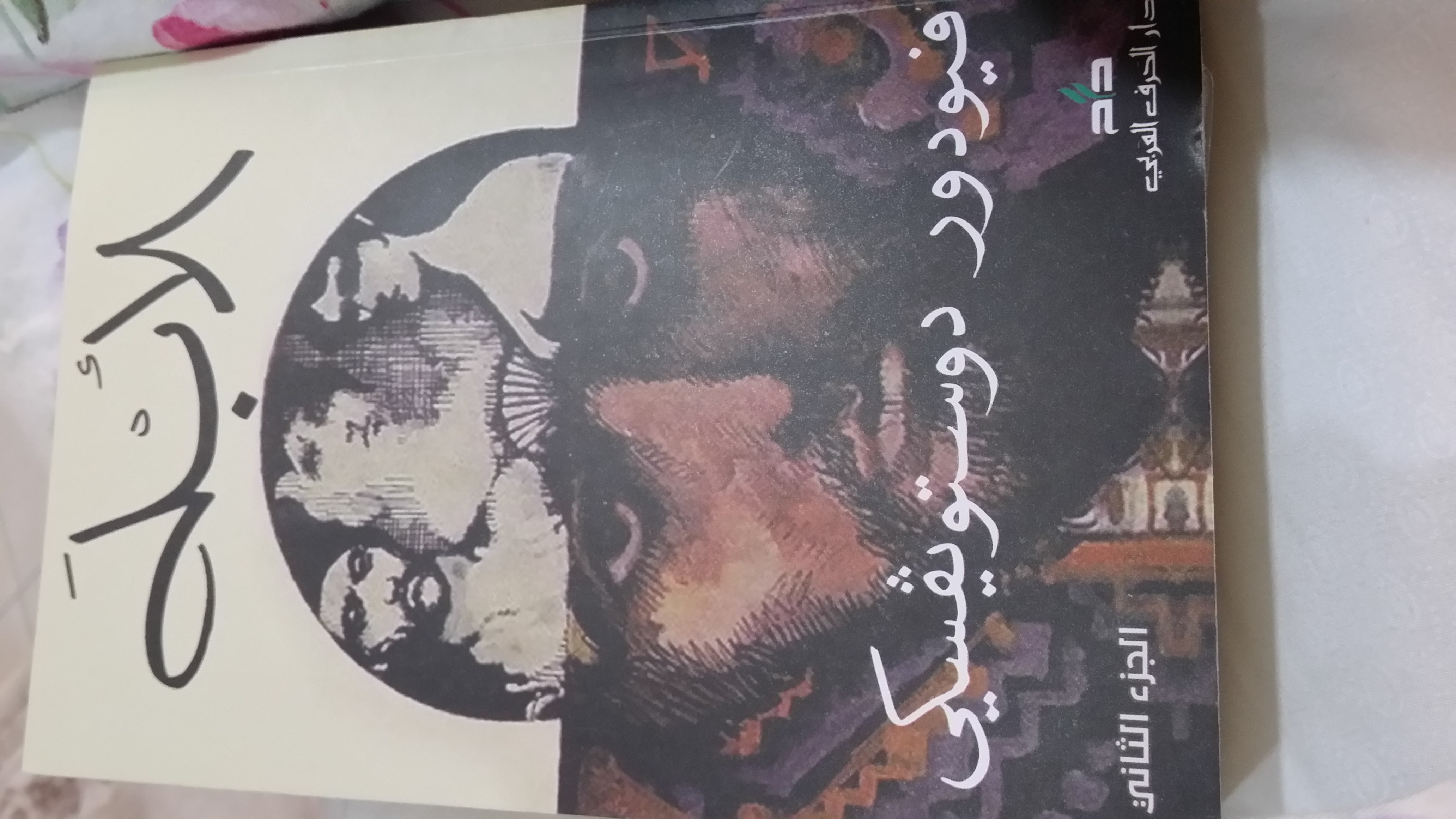 الأبله، الجزء الثاني