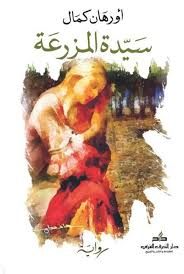 سيدة المزرعة