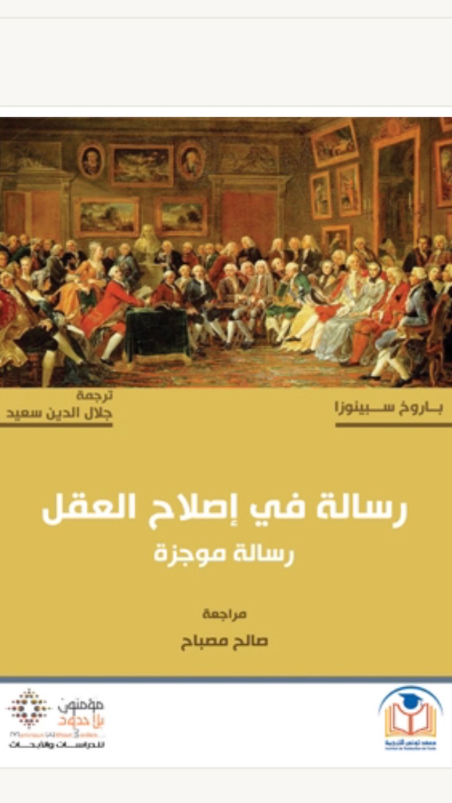 رسالة فى إصلاح العقل