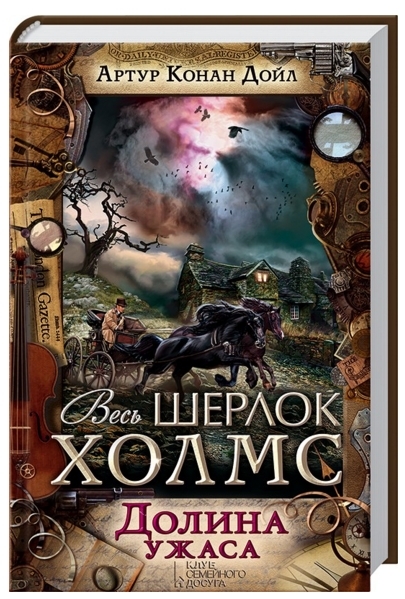 Долина ужаса