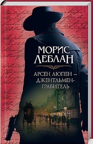 Арсен Люпен - джентльмен-грабитель