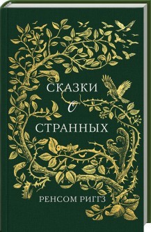 Сказки о странных