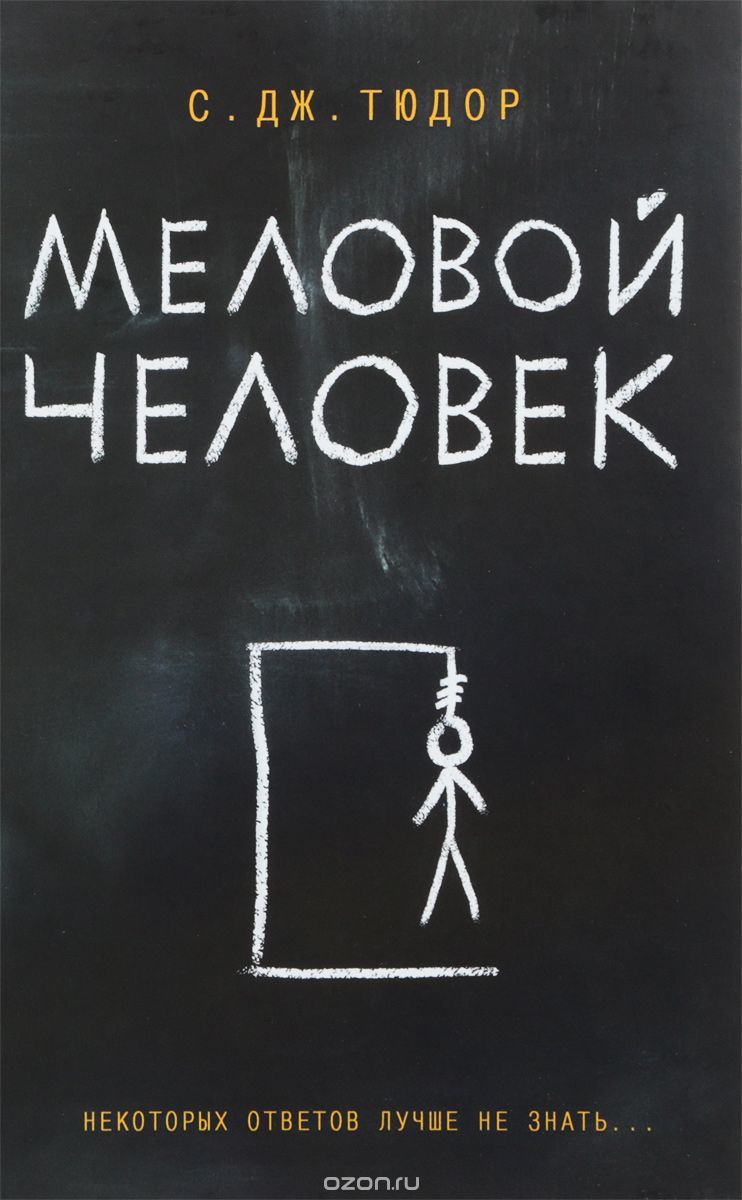 Меловой Человек