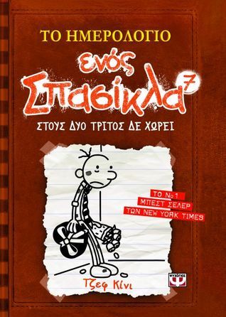 Στους δυο τρίτος δεν χωρεί