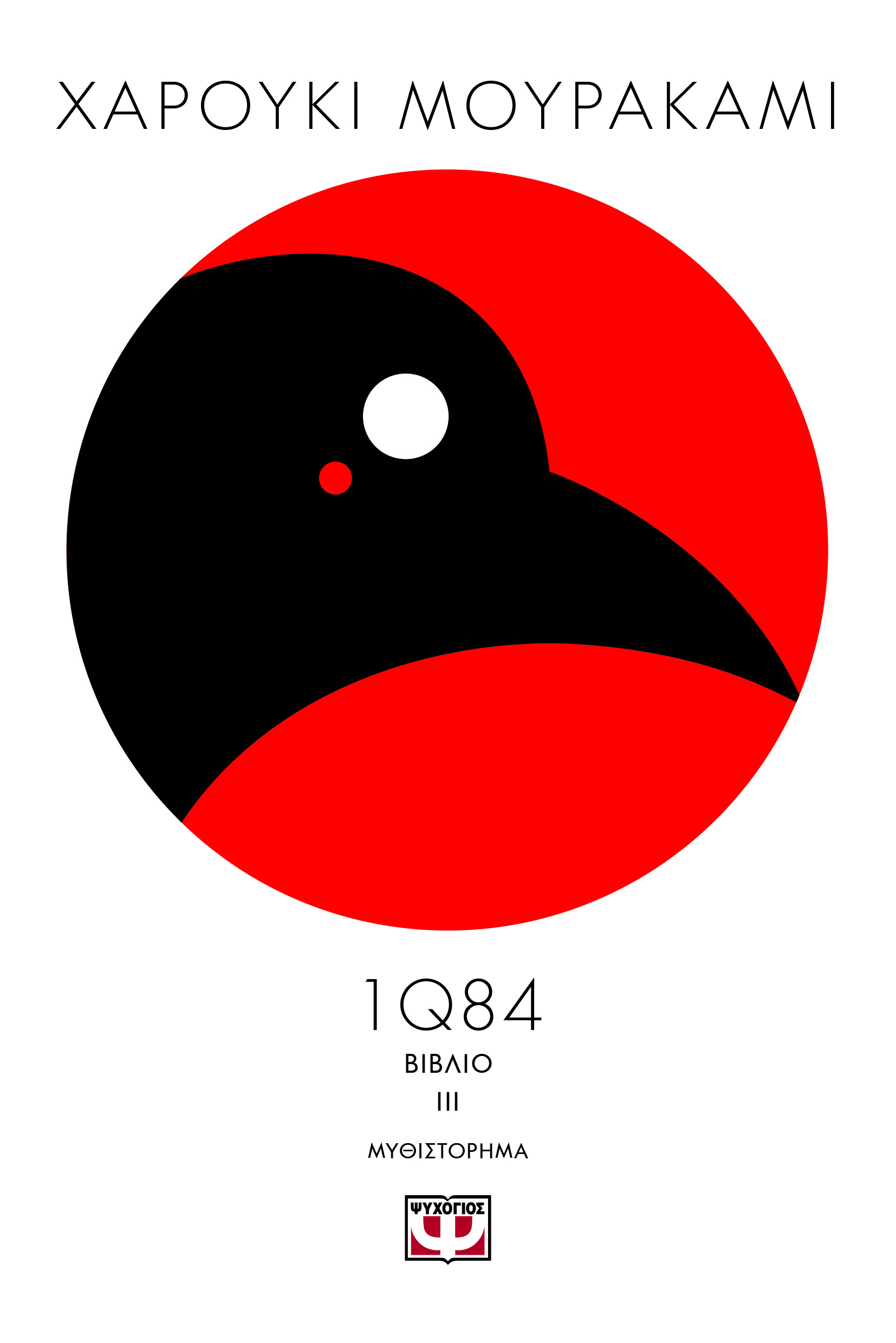 1Q84: Βιβλίο III