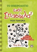 Τρελή γκαντεμιά