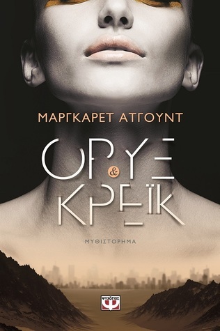 Όρυξ και Κρέικ