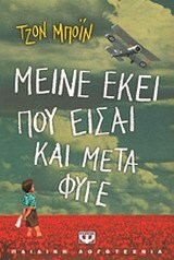 Μείνει εκεί που είσαι και μετά φύγε