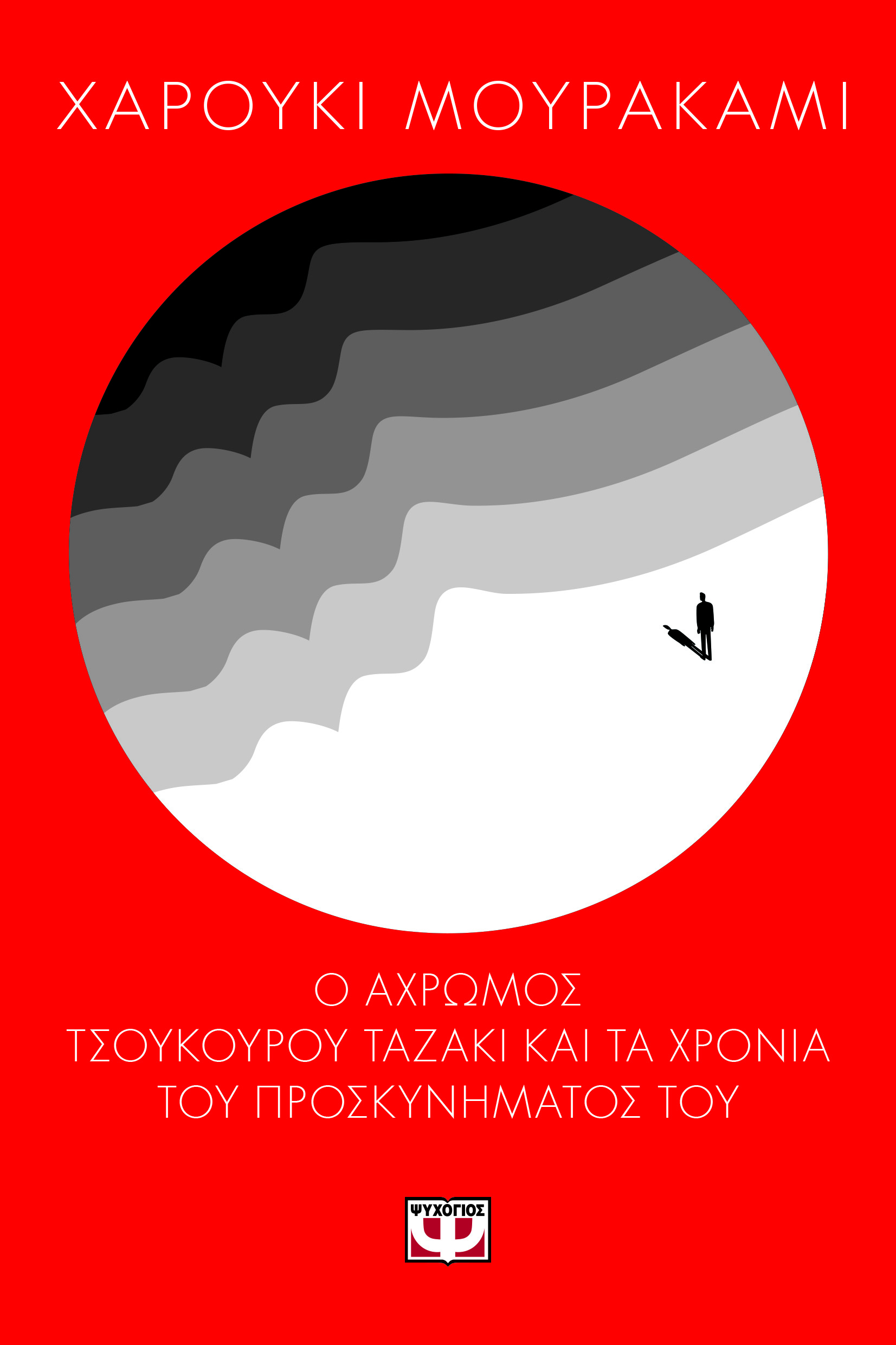 Ο άχρωμος Τσουκούρου Ταζάκι και τα χρόνια του προσκυνήματός του