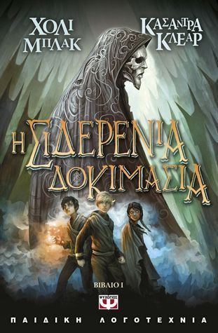 Η σιδερένια δοκιμασία
