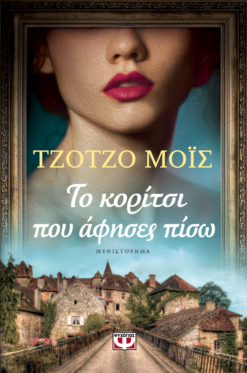 Το Κορίτσι που άφησες πίσω