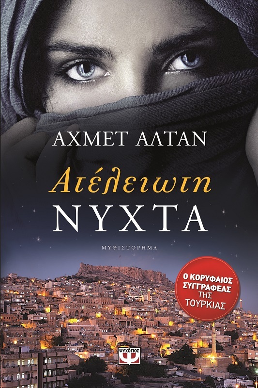 Ατέλειωτη νύχτα