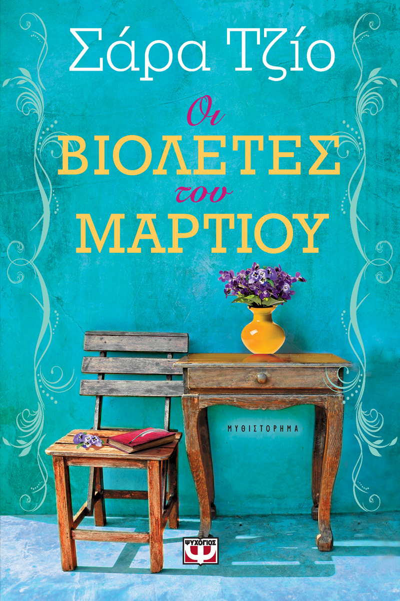 Οι Βιολέτες του Μαρτίου