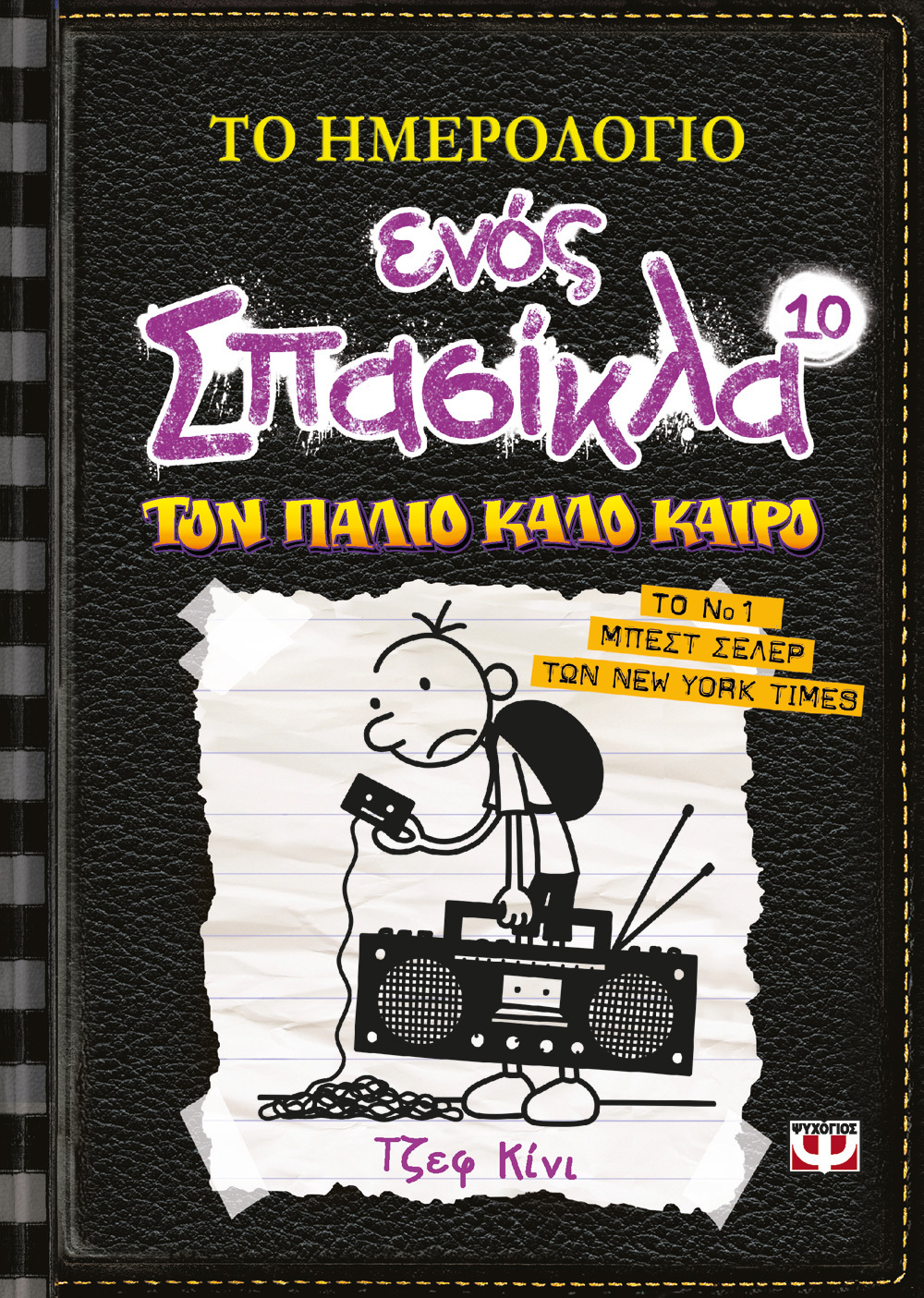 Τον παλιό καλό καιρό