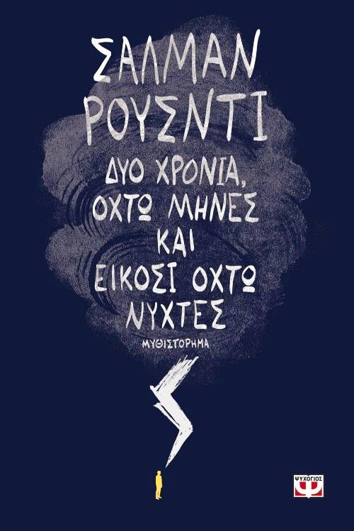 Δύο χρόνια, οχτώ μήνες και είκοσι οχτώ νύχτες