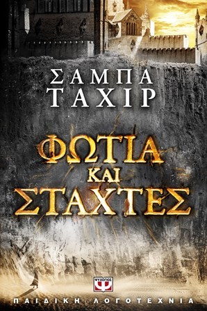 Φωτιά και στάχτες