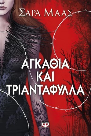 Αγκάθια και τριαντάφυλλα