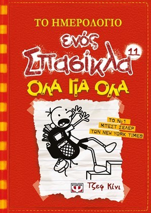 Όλα για όλα