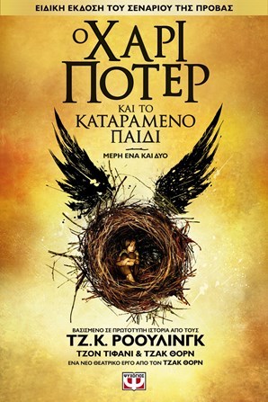Ο Χάρι Πότερ και το καταραμένο παιδί: Μέρη ένα και δύο