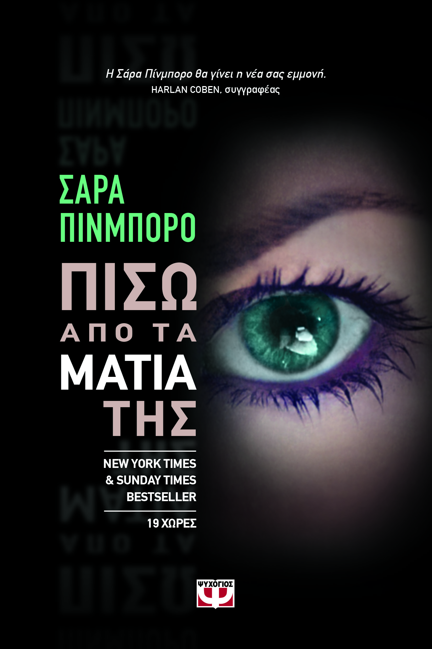 Πίσω από τα μάτια της