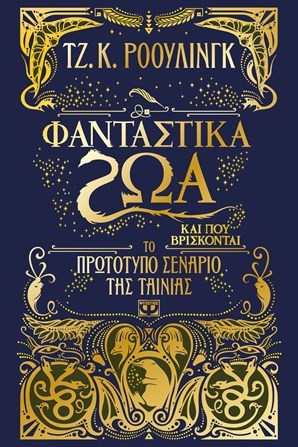 Φανταστικά ζώα και που βρίσκονται - Το πρωτότυπο σενάριο της ταινίας