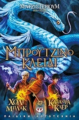 Το μπρούντζινο κλειδί