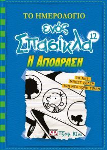 Η απόδραση