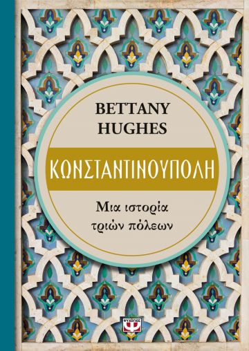 Κωνσταντινούπολη, μια ιστορία τριών πόλεων