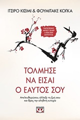 Τόλμησε Να Είσαι Ο Εαυτός Σου: Απελευθερώσου, Άλλαξε Τη Ζωή Σου Και Βρες Την Αληθινή Ευτυχία