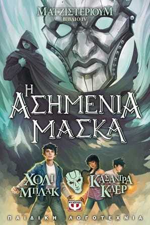 Η Ασημένια Μάσκα