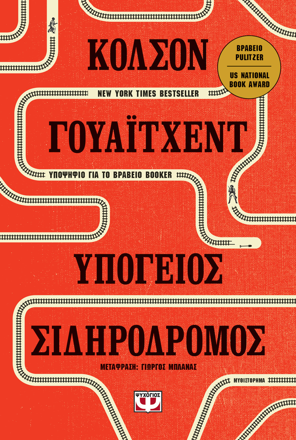 Υπόγειος σιδηρόδρομος