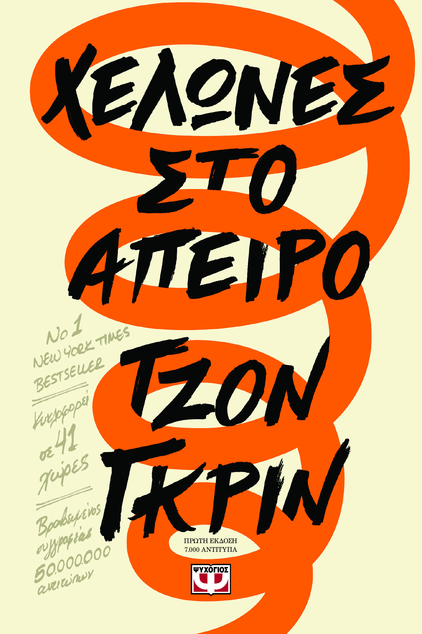Χελώνες στο άπειρο