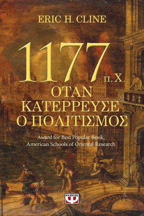 1177 π.Χ.: Όταν κατέρρευσε ο πολιτισμός