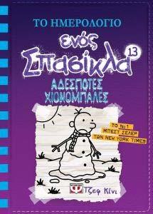 Αδέσποτες χιονόμπαλες
