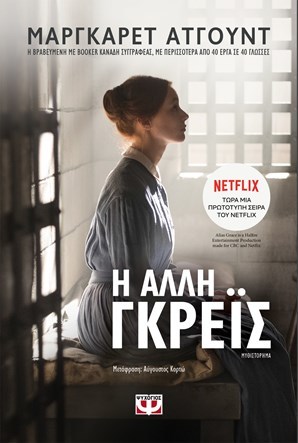 Η άλλη Γκρέις