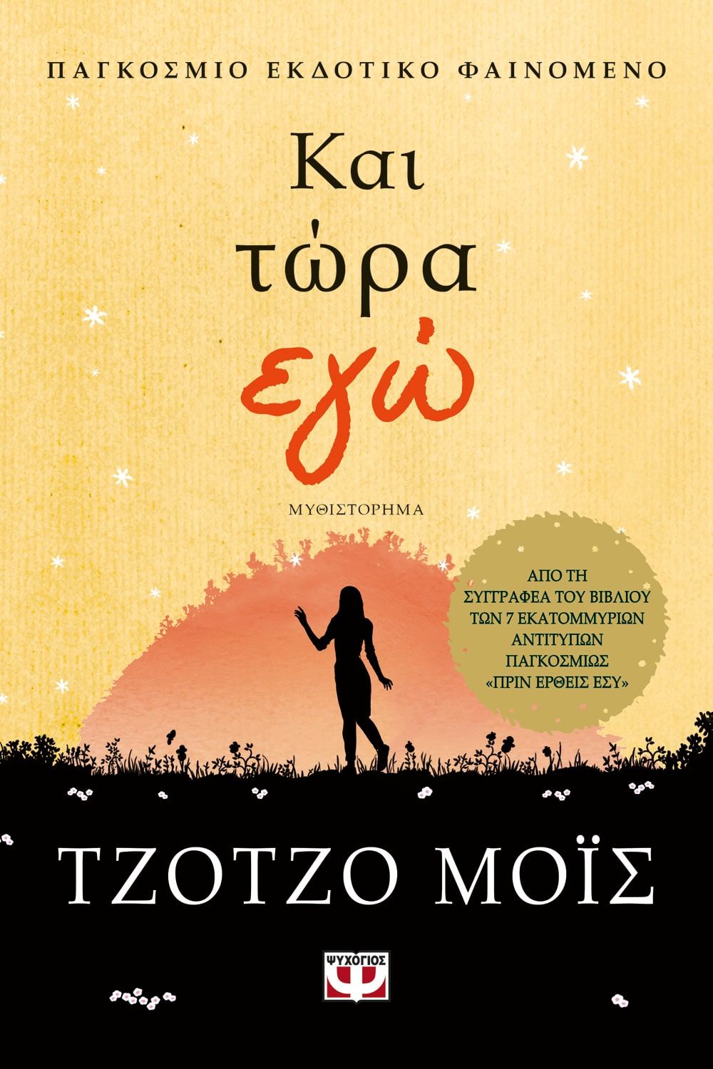 Και Τώρα Εγώ