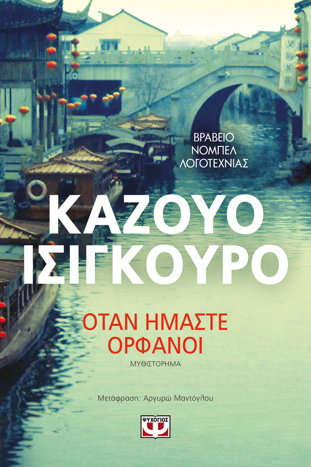 Όταν ήμαστε ορφανοί