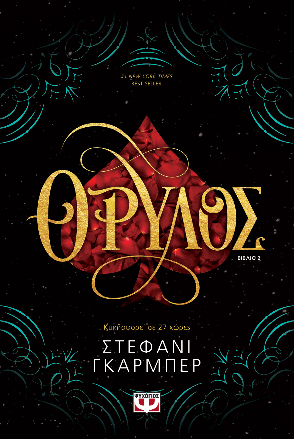 Θρύλος